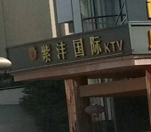 中山紫沣国际KTV消费价格