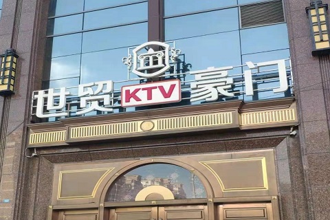 中山世贸豪门KTV消费价格